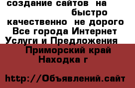 создание сайтов  на joomla, wordpress . быстро ,качественно ,не дорого - Все города Интернет » Услуги и Предложения   . Приморский край,Находка г.